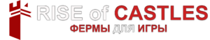фермы rise of castles